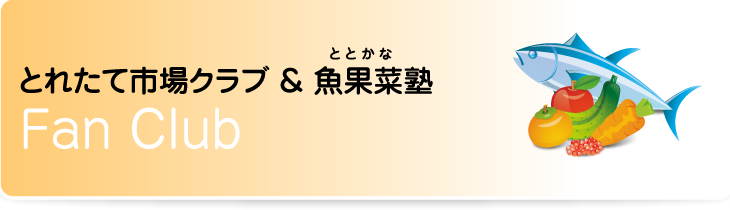 とれたて市場クラブ&魚果菜塾