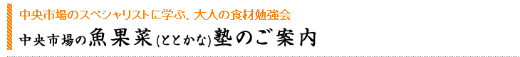 魚果菜塾のご案内