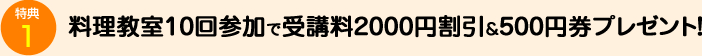 料理教室10回参加で1回無料&500円券プレゼント!