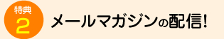 メールマガジン配信