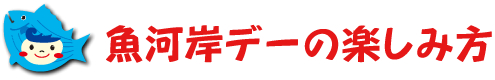 魚河岸デーの楽しみ方