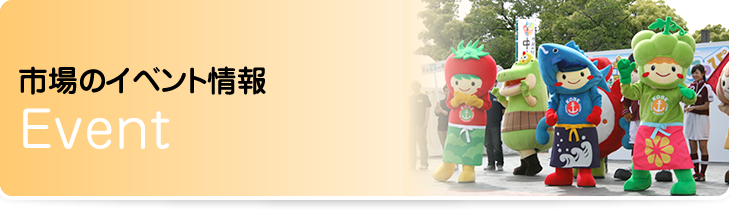 とれたて市場クラブ&魚果菜塾