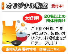 オリジナル教室