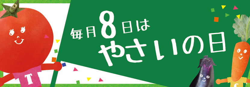 やさいの日