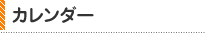 カレンダー