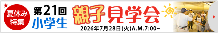 親子見学会