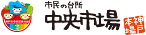 市民の台所中央市場