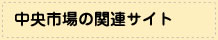 中央市場の関連サイト