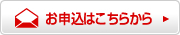 お申込みはこちら