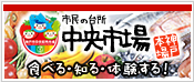 市民の台所中央市場