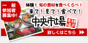 来て!見て！食べて！中央市場